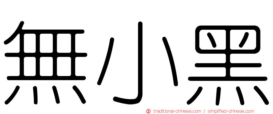 無小黑