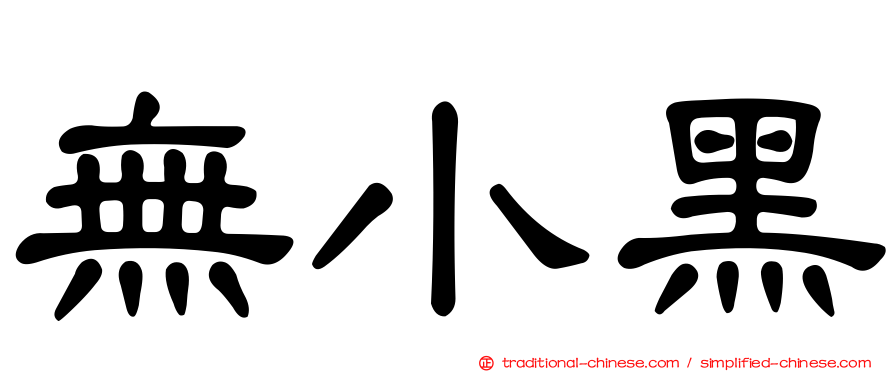 無小黑