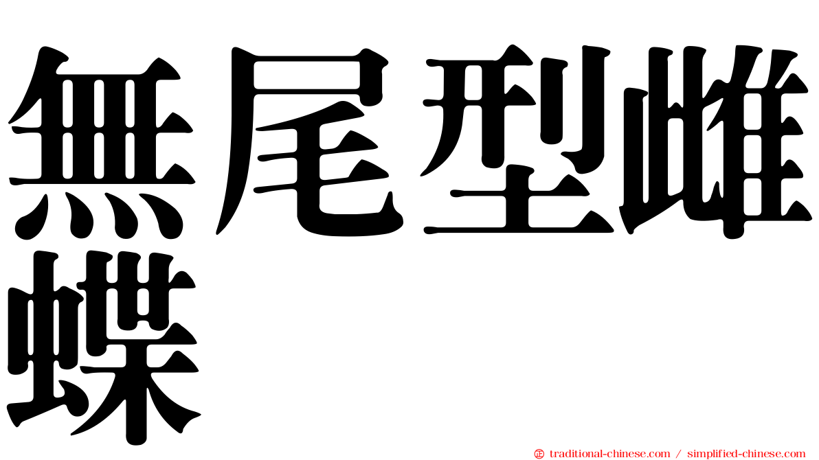 無尾型雌蝶