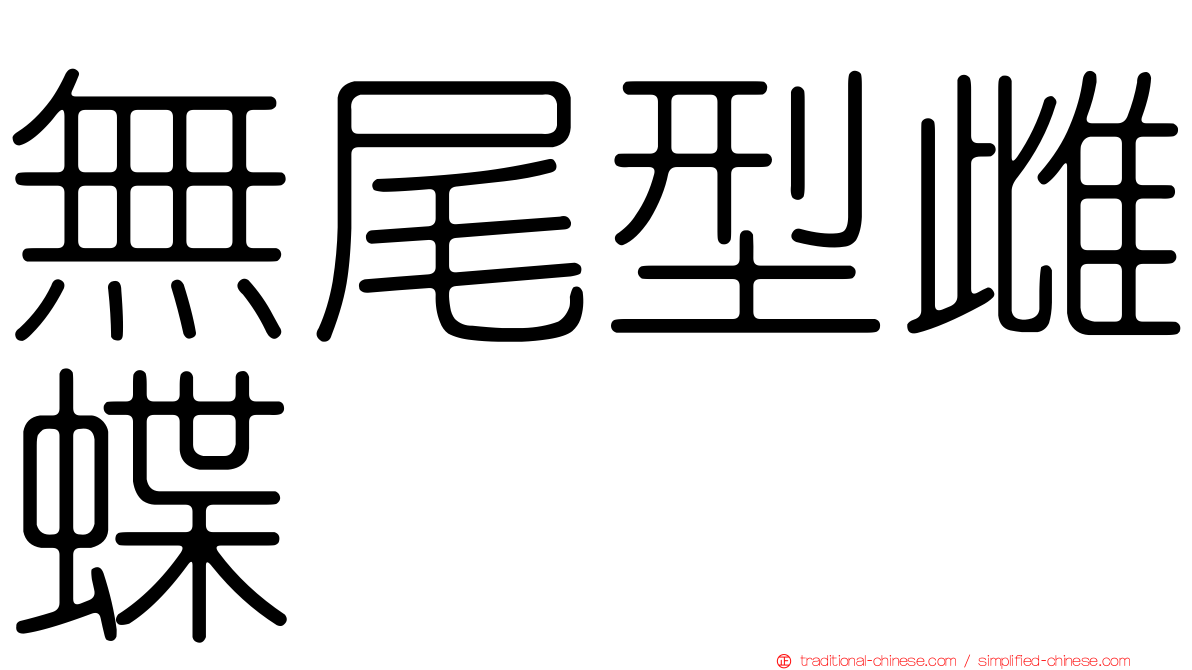無尾型雌蝶