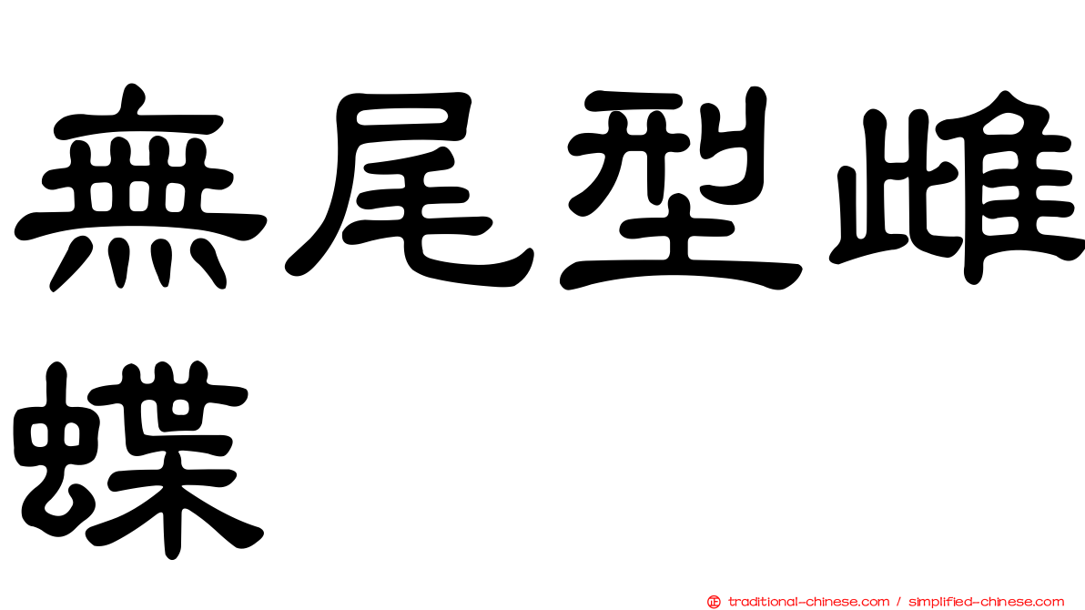 無尾型雌蝶