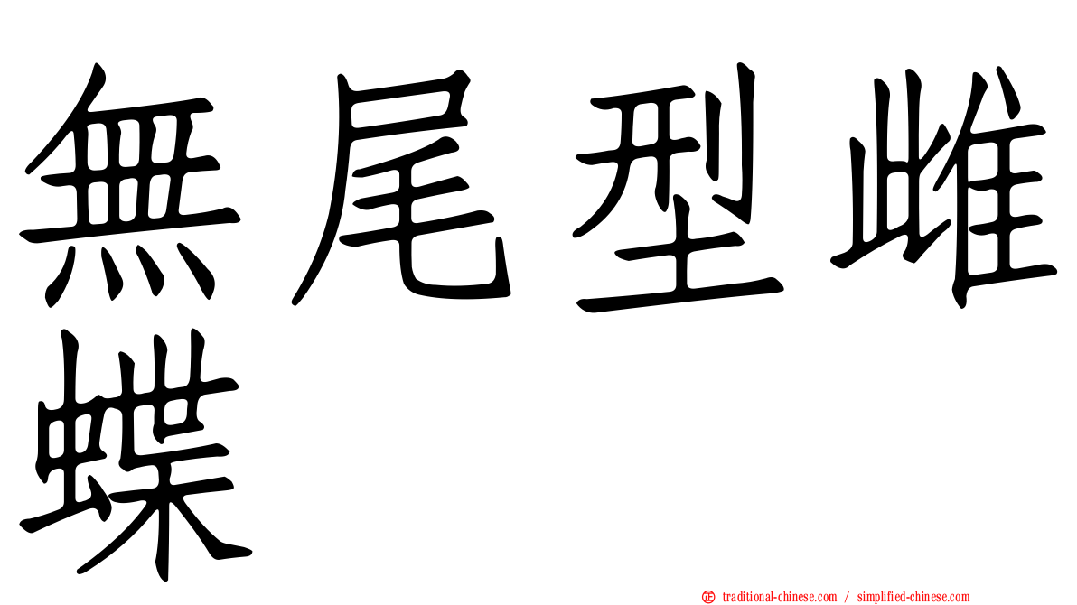無尾型雌蝶