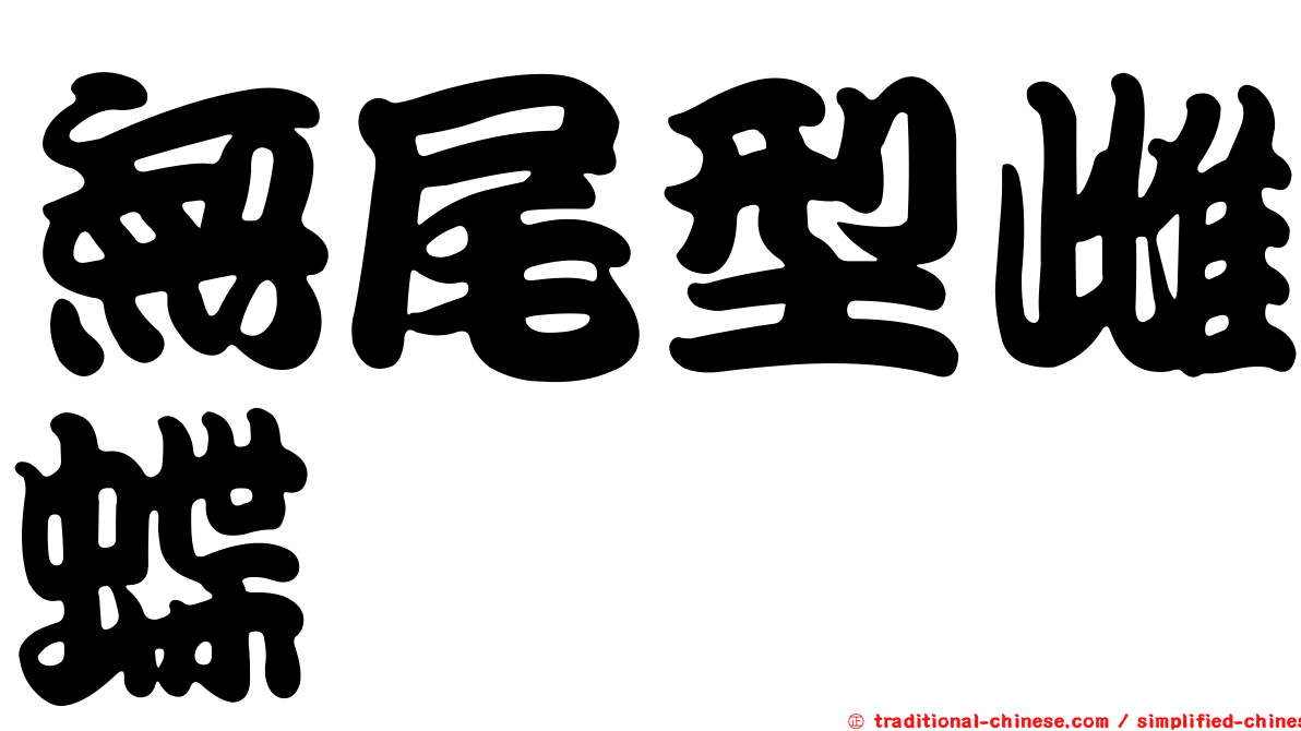 無尾型雌蝶