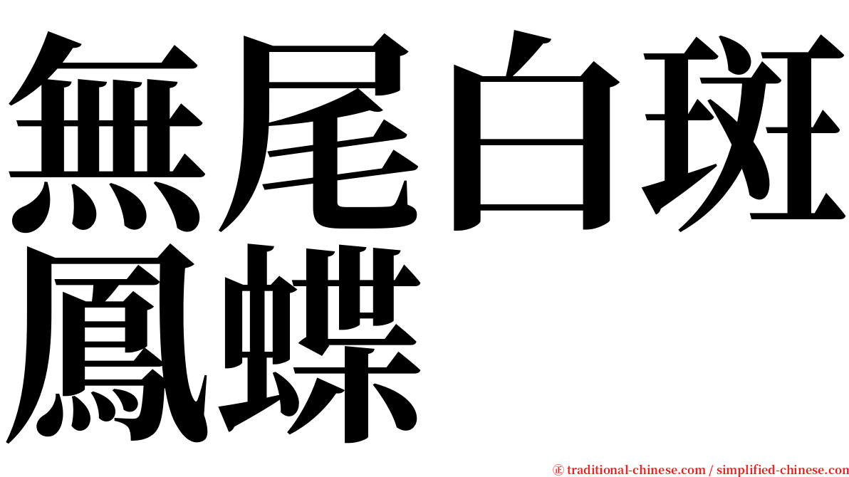 無尾白斑鳳蝶 serif font