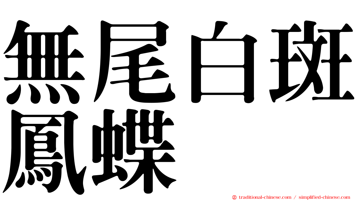 無尾白斑鳳蝶