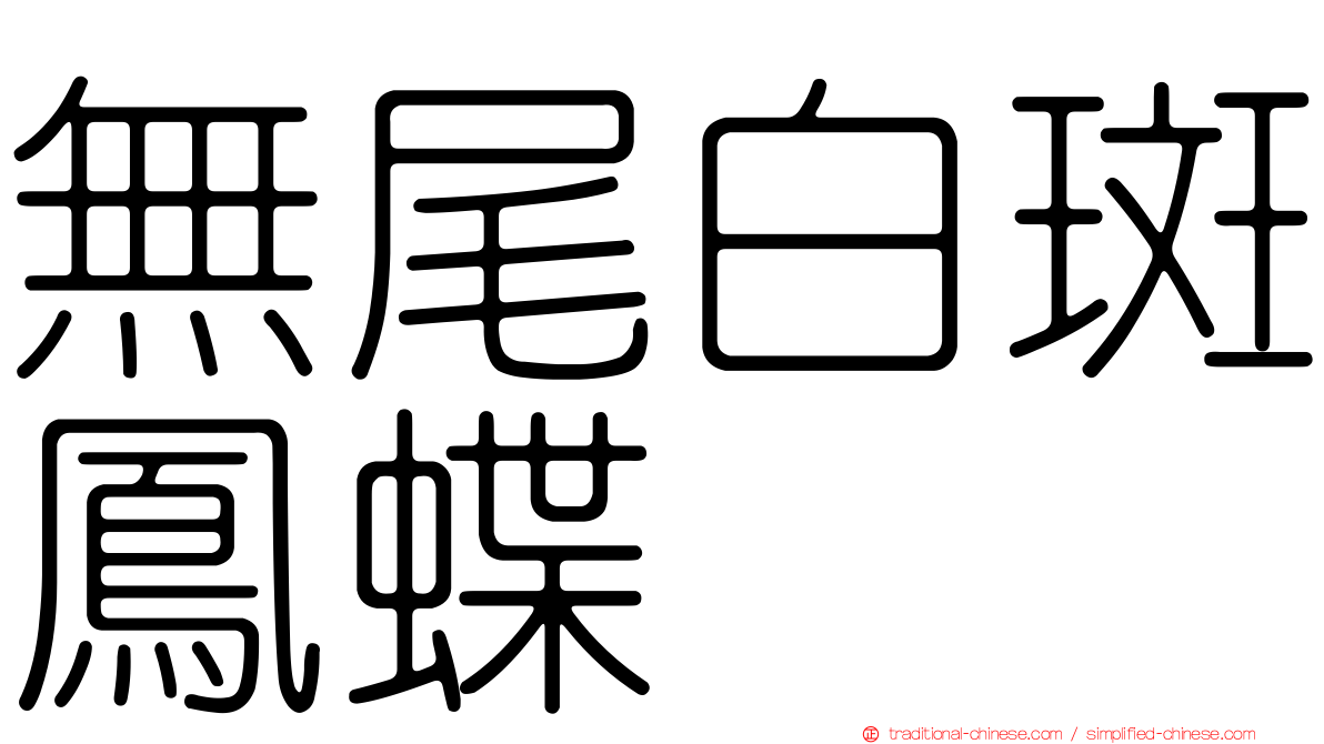 無尾白斑鳳蝶