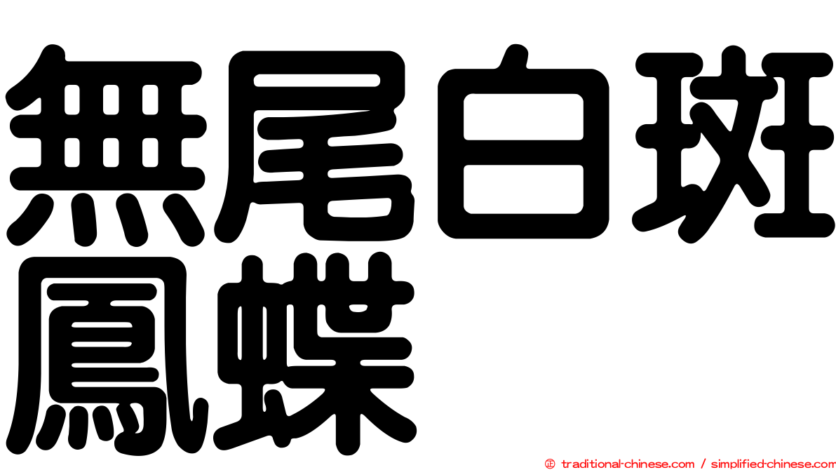 無尾白斑鳳蝶