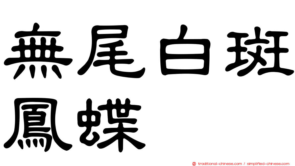 無尾白斑鳳蝶