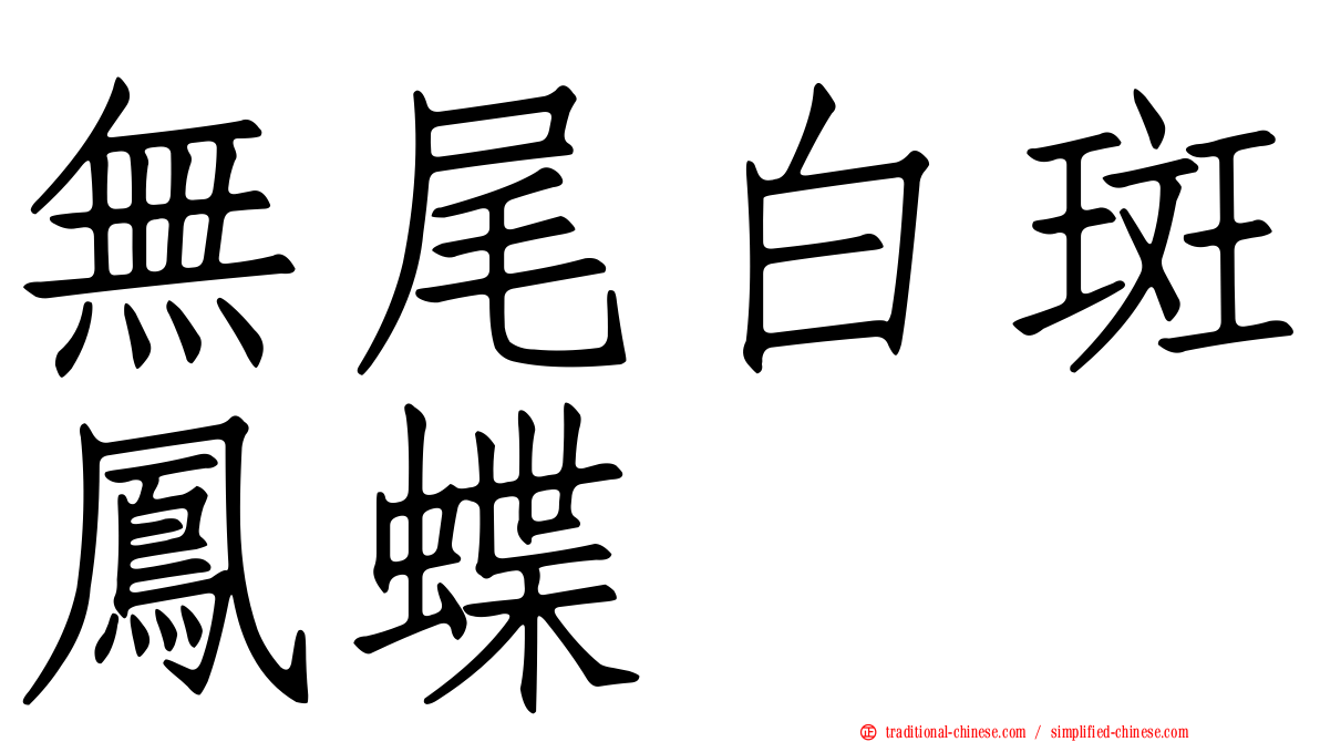 無尾白斑鳳蝶