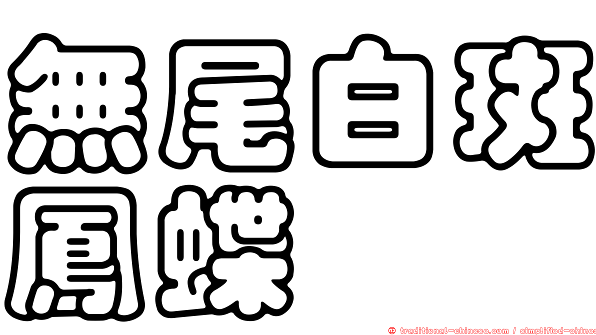 無尾白斑鳳蝶