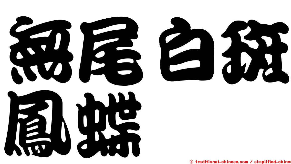 無尾白斑鳳蝶