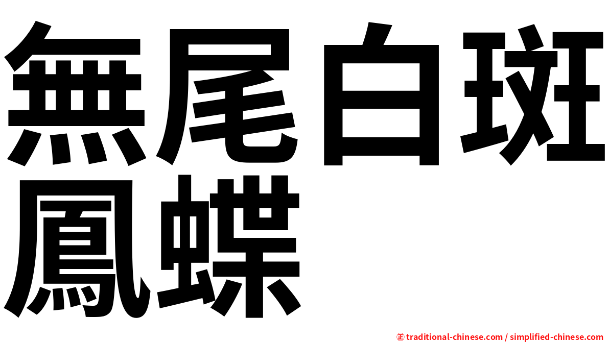 無尾白斑鳳蝶
