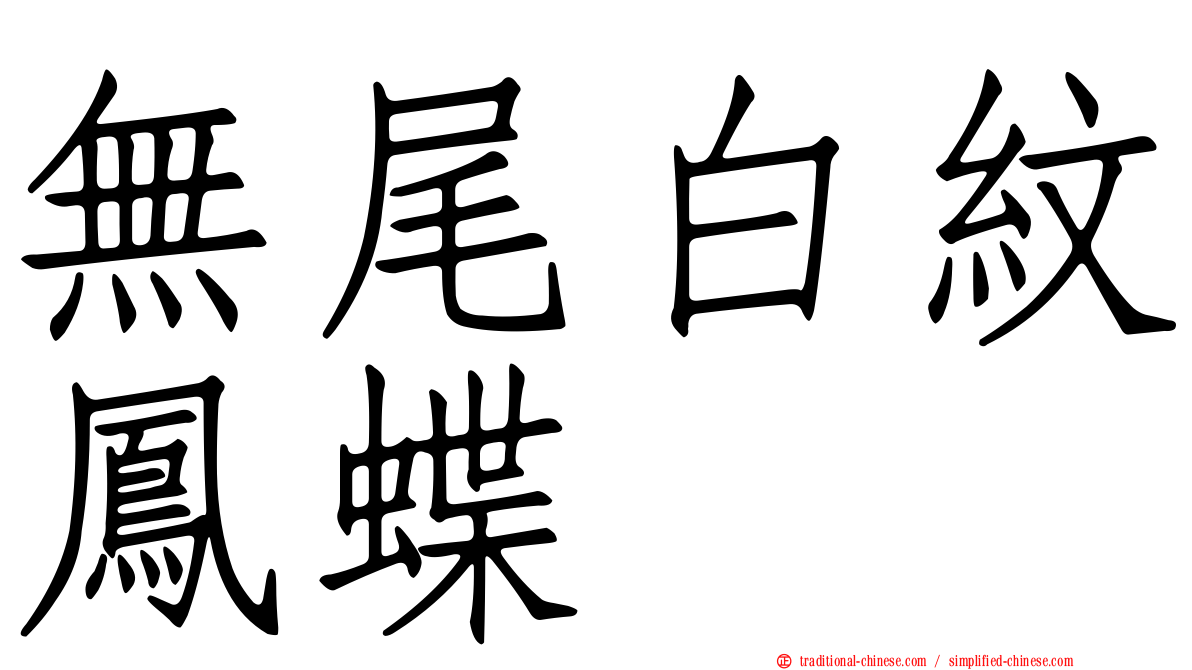 無尾白紋鳳蝶