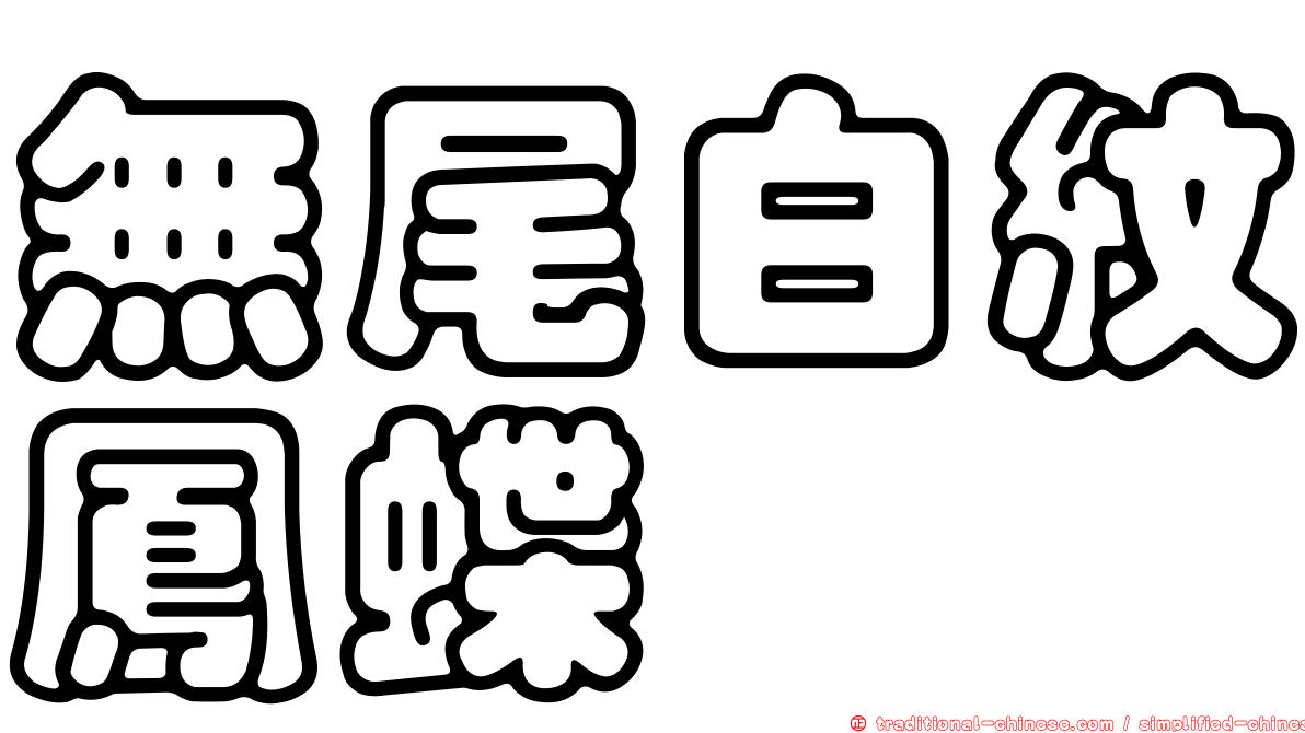 無尾白紋鳳蝶
