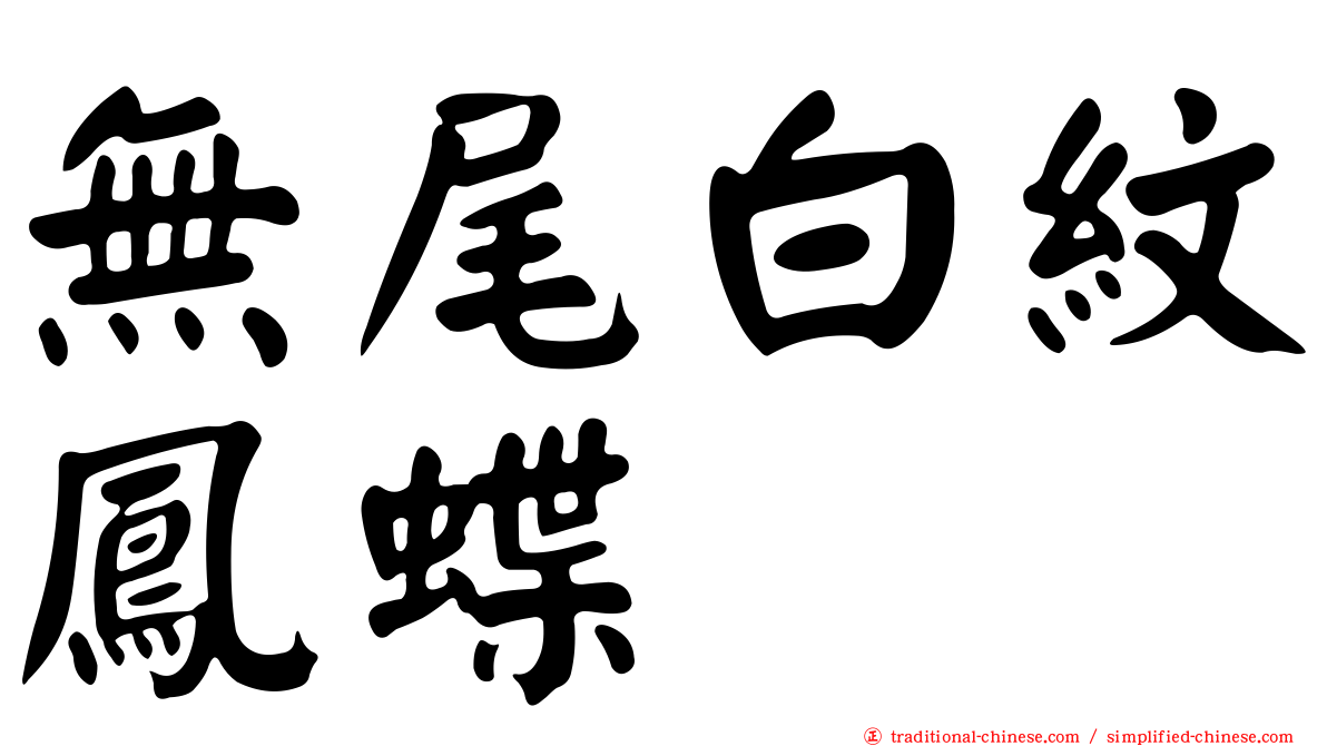 無尾白紋鳳蝶