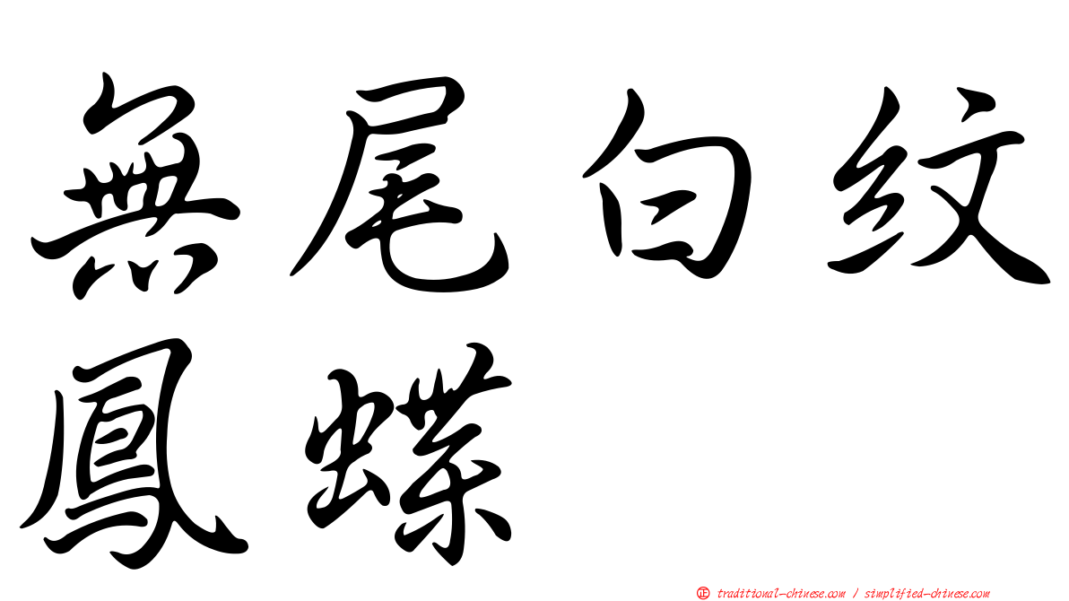 無尾白紋鳳蝶