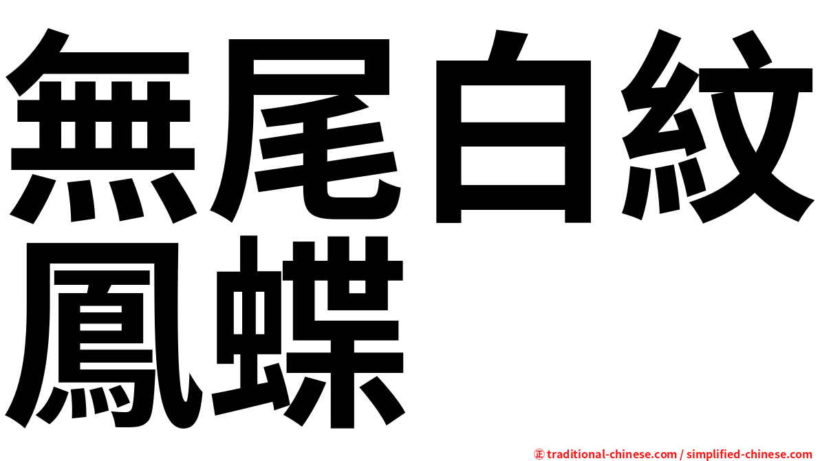 無尾白紋鳳蝶