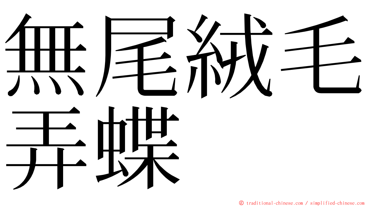無尾絨毛弄蝶 ming font