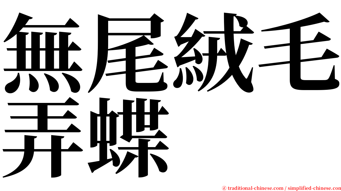 無尾絨毛弄蝶 serif font