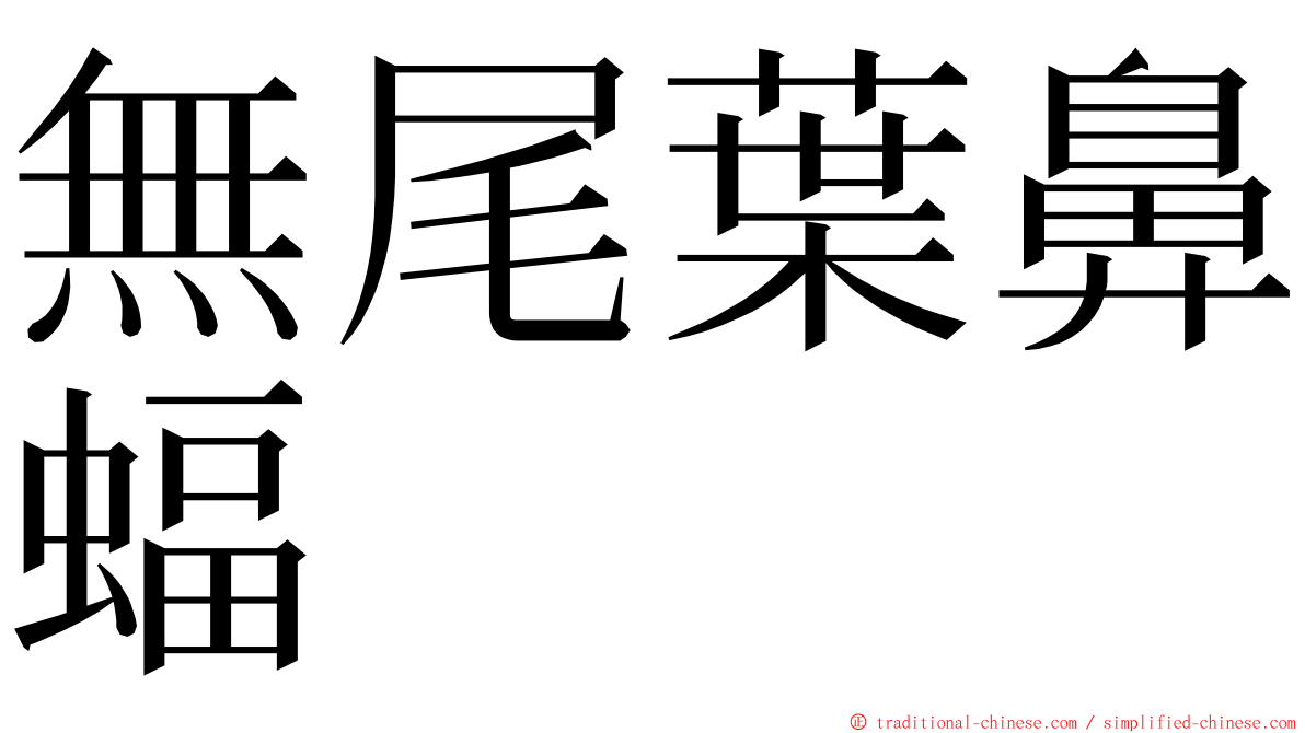 無尾葉鼻蝠 ming font