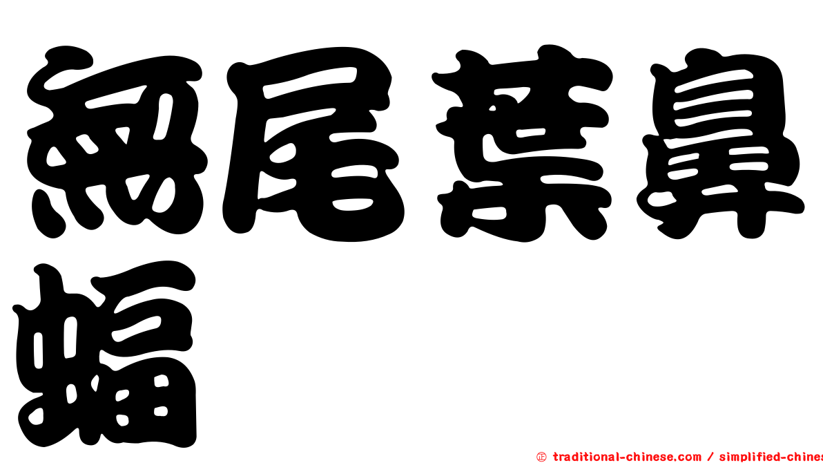 無尾葉鼻蝠