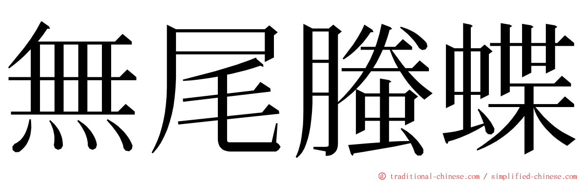 無尾螣蝶 ming font
