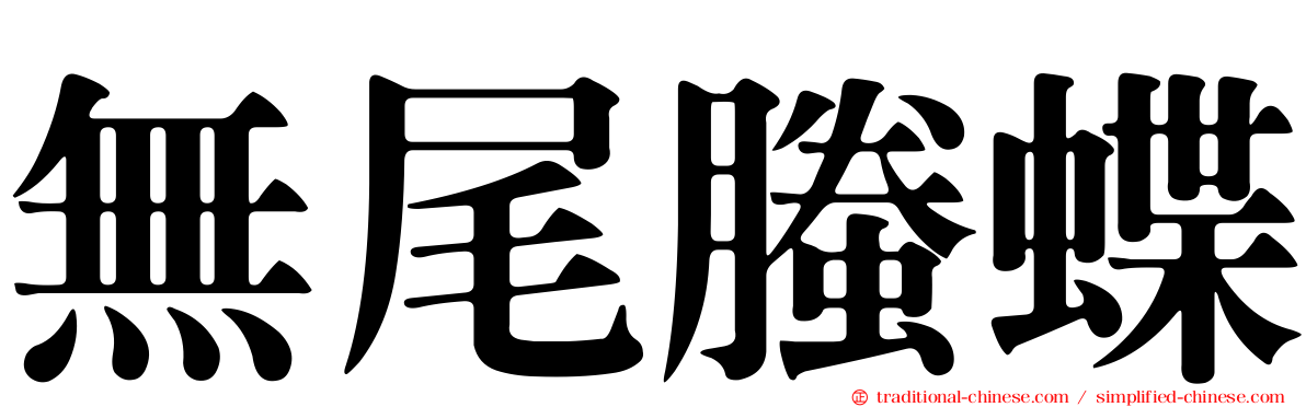 無尾螣蝶
