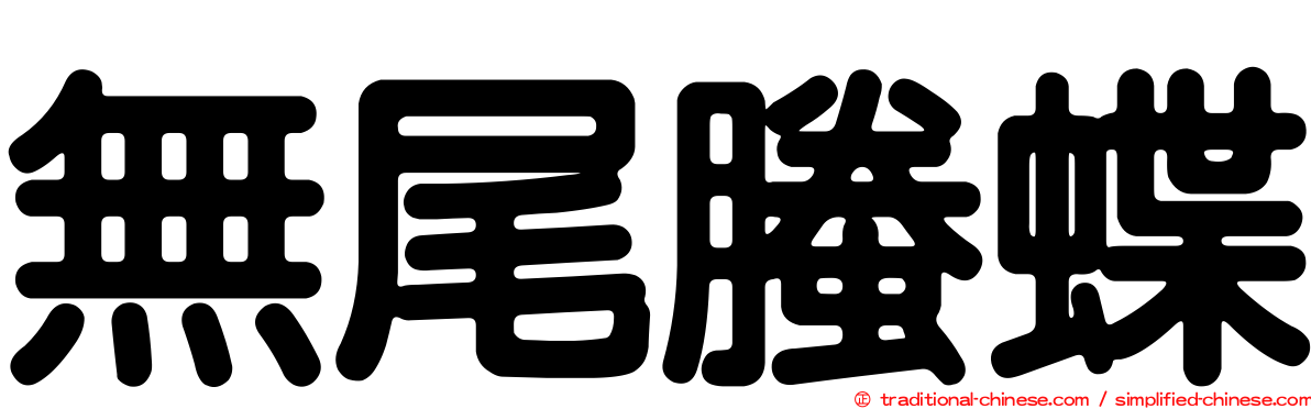 無尾螣蝶