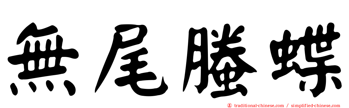 無尾螣蝶