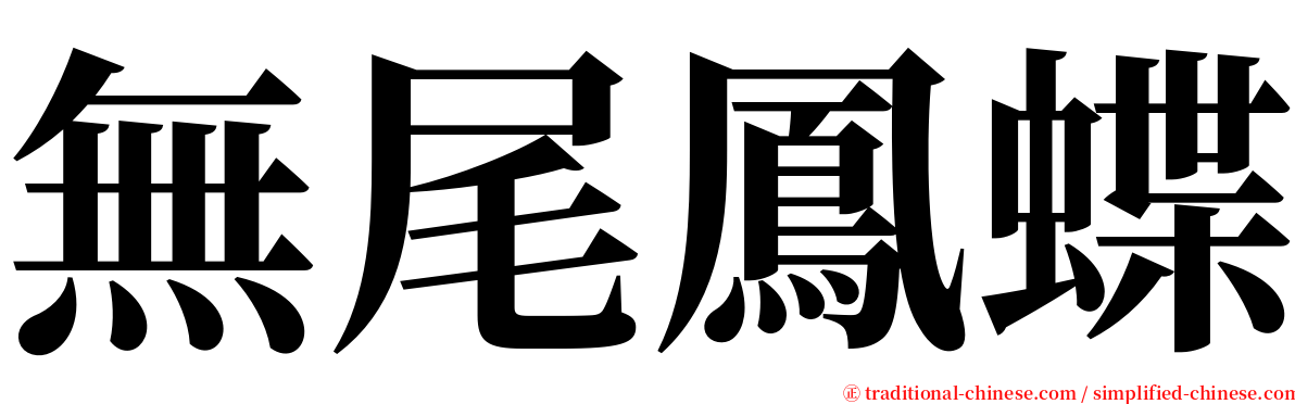 無尾鳳蝶 serif font