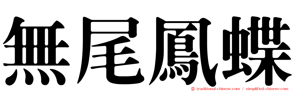 無尾鳳蝶