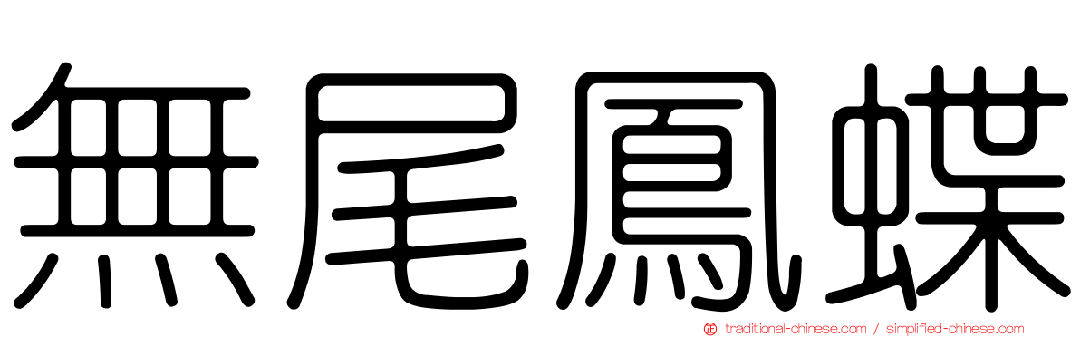 無尾鳳蝶