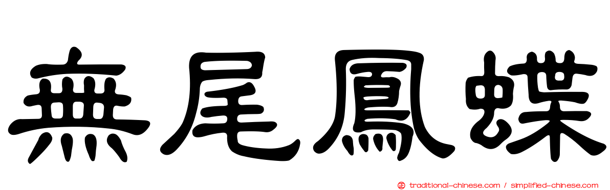無尾鳳蝶