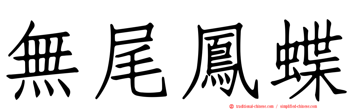 無尾鳳蝶