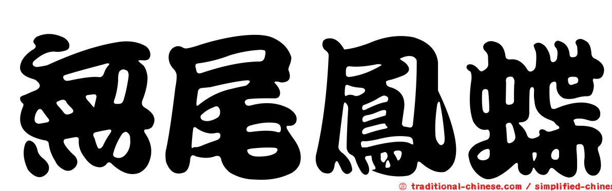 無尾鳳蝶