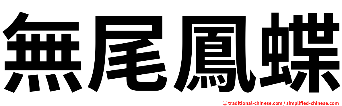 無尾鳳蝶