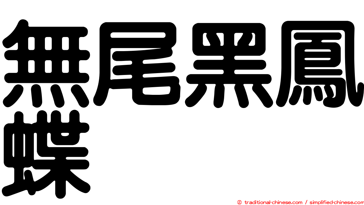 無尾黑鳳蝶