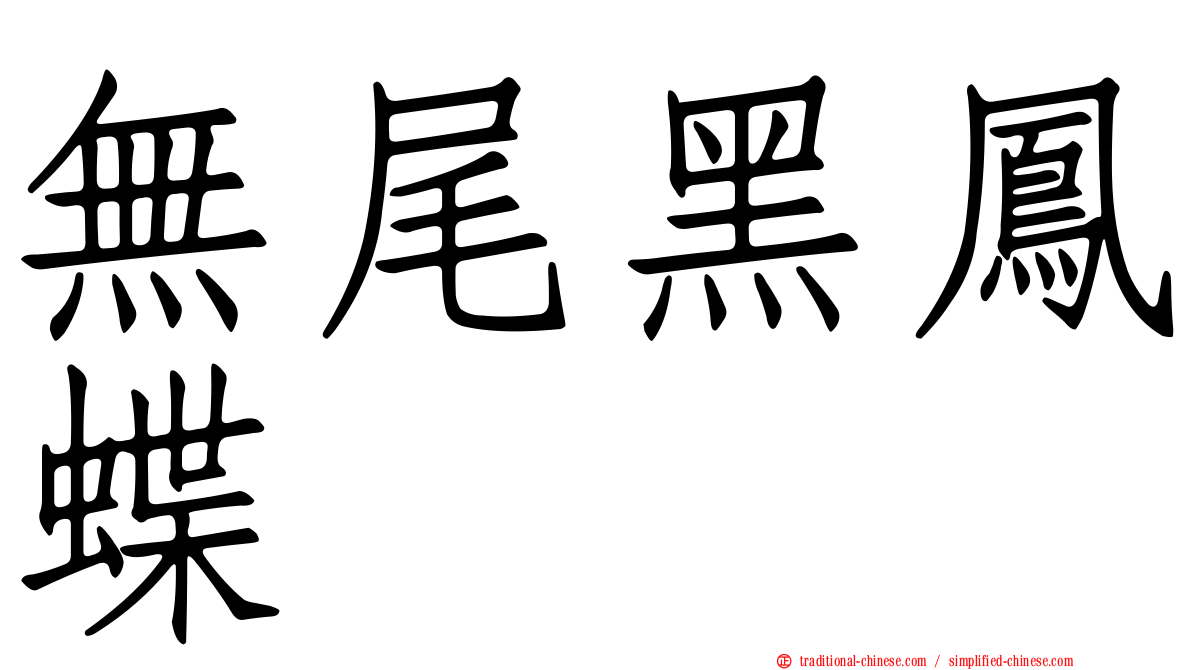 無尾黑鳳蝶