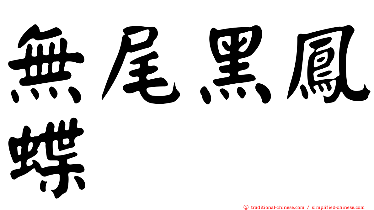 無尾黑鳳蝶