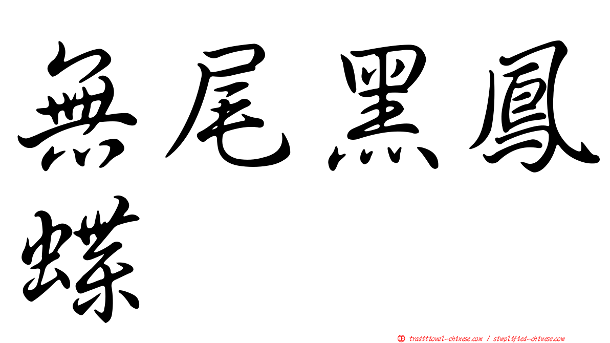 無尾黑鳳蝶