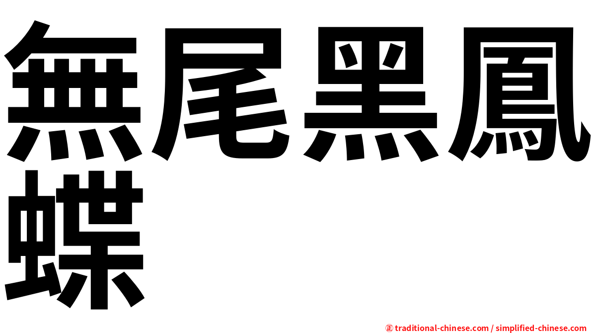 無尾黑鳳蝶