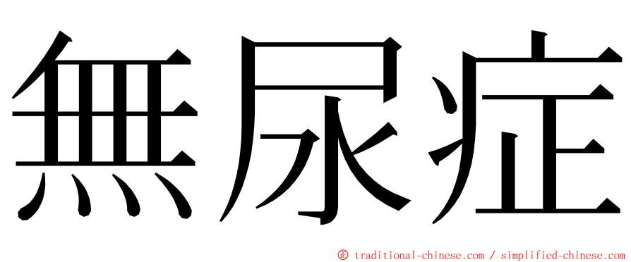 無尿症 ming font