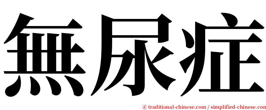 無尿症 serif font
