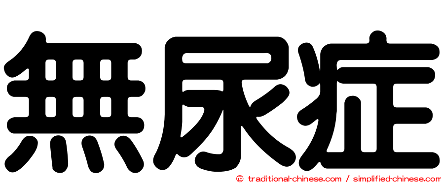 無尿症