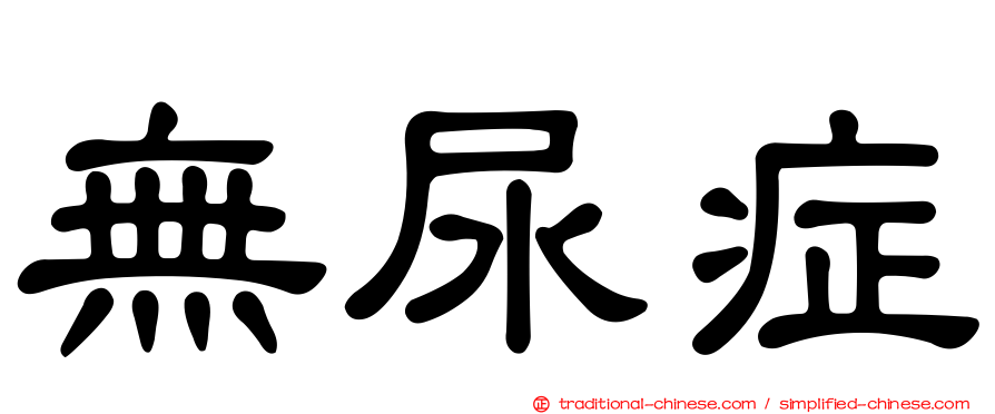 無尿症