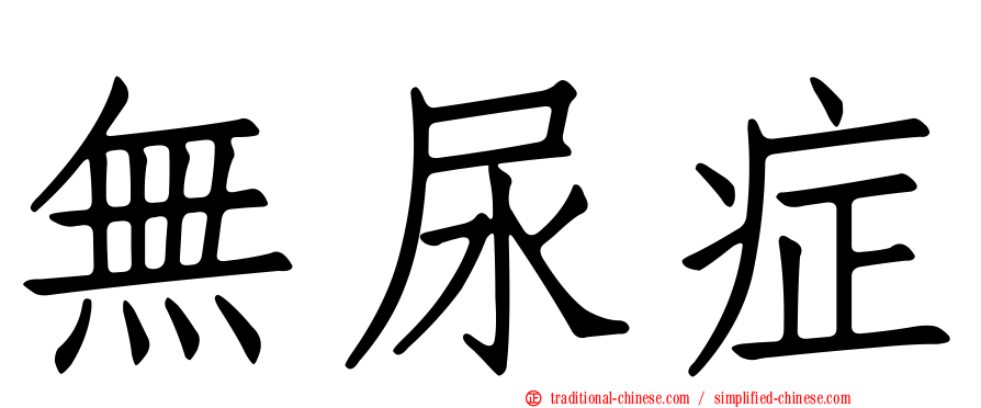 無尿症