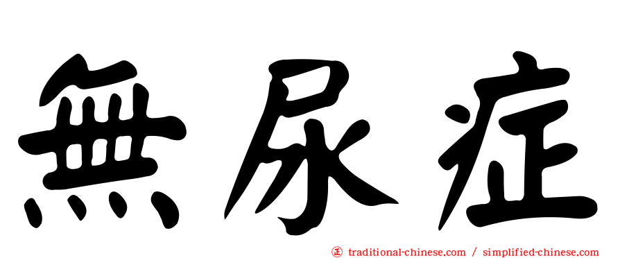 無尿症