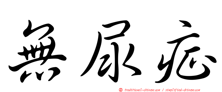 無尿症
