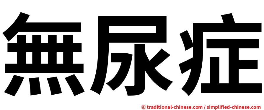 無尿症