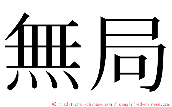 無局 ming font